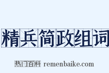 精兵简政组词是什么意思的图片